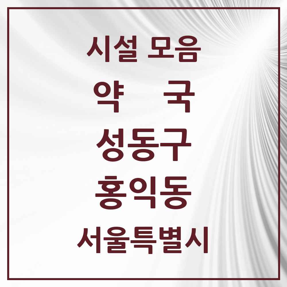 2025 서울특별시 성동구 홍익동 약국 목록 3곳