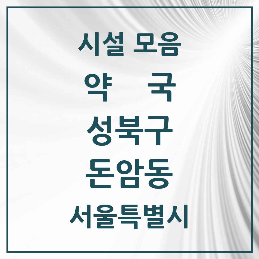 2025 서울특별시 성북구 돈암동 약국 목록 7곳