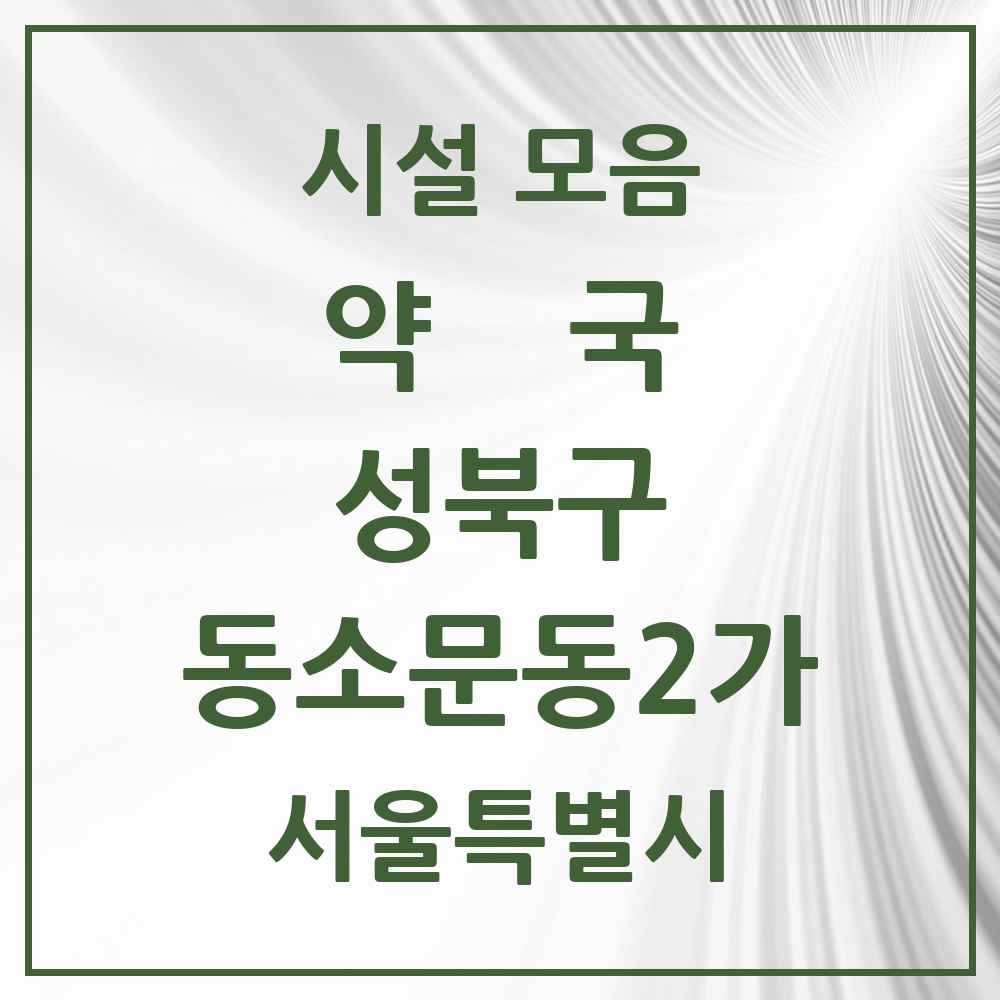 2025 서울특별시 성북구 동소문동2가 약국 목록 5곳