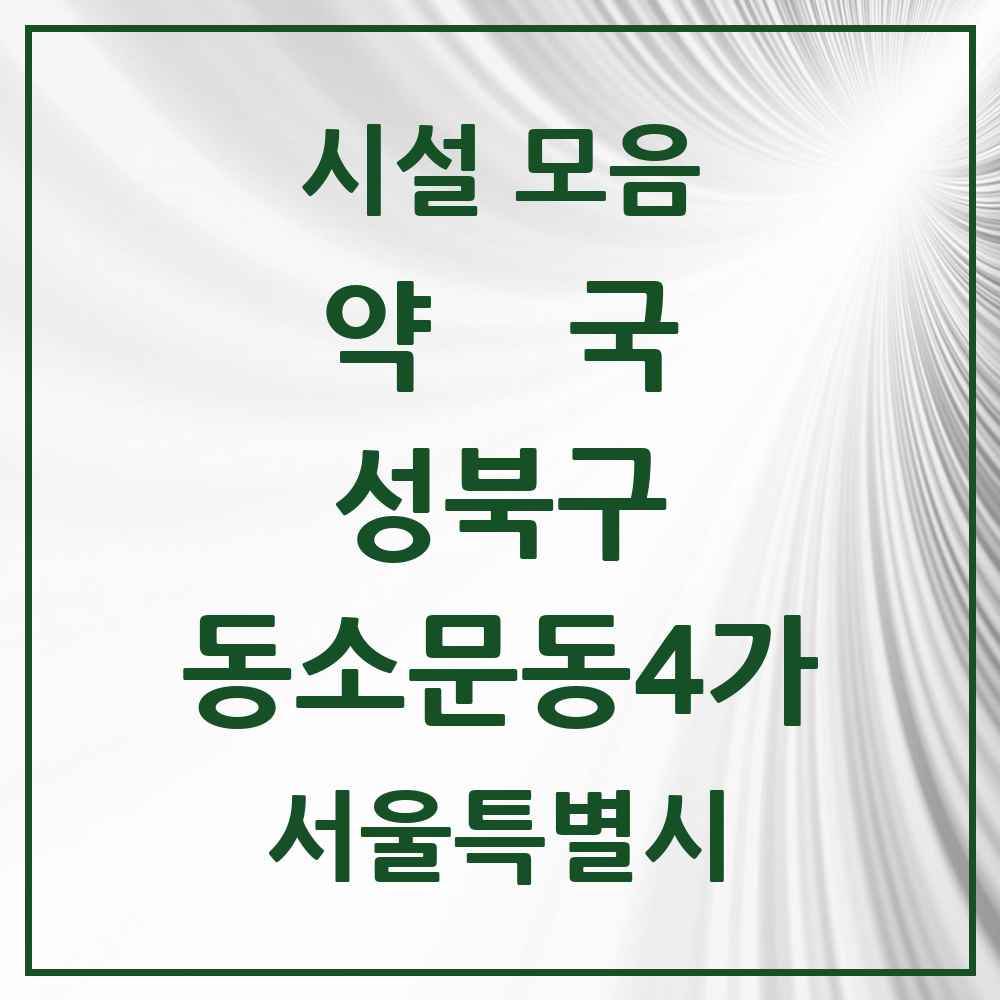 2025 서울특별시 성북구 동소문동4가 약국 목록 5곳