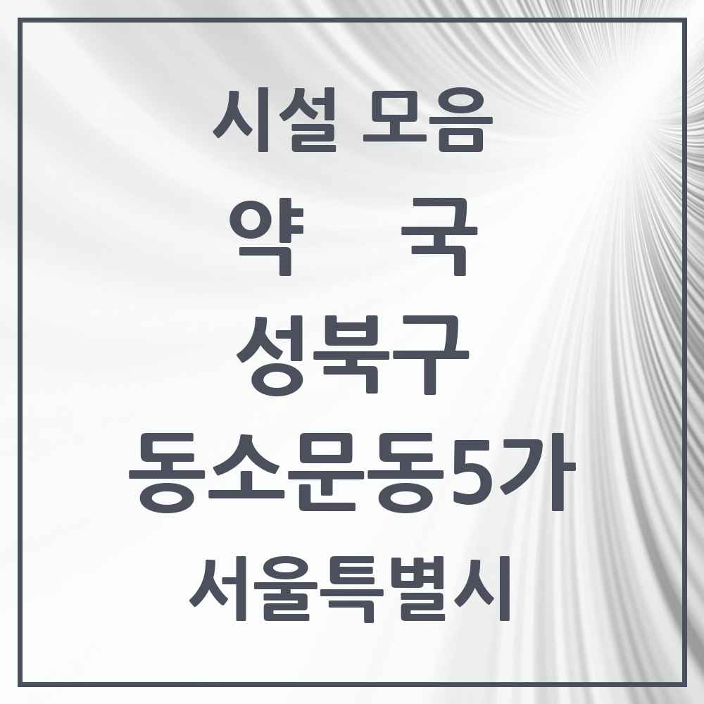 2025 서울특별시 성북구 동소문동5가 약국 목록 2곳
