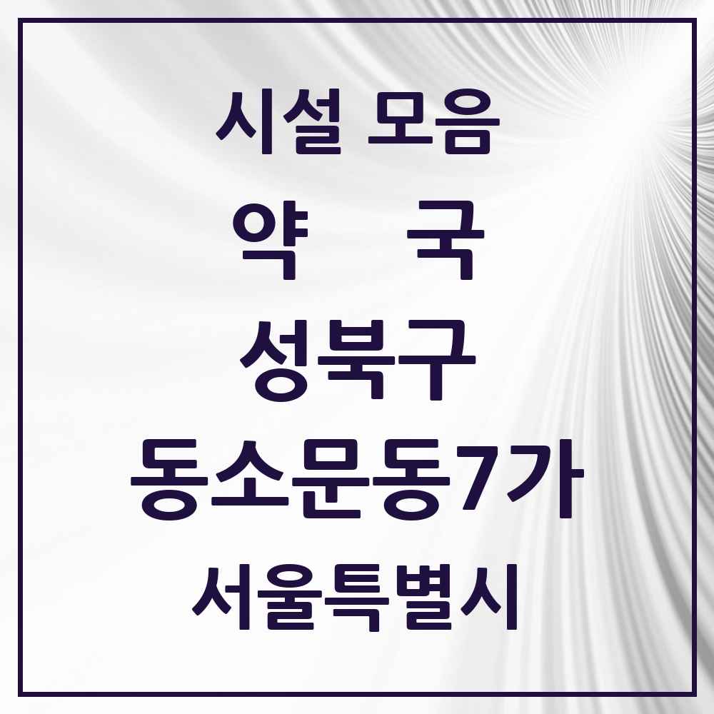 2025 서울특별시 성북구 동소문동7가 약국 목록 1곳