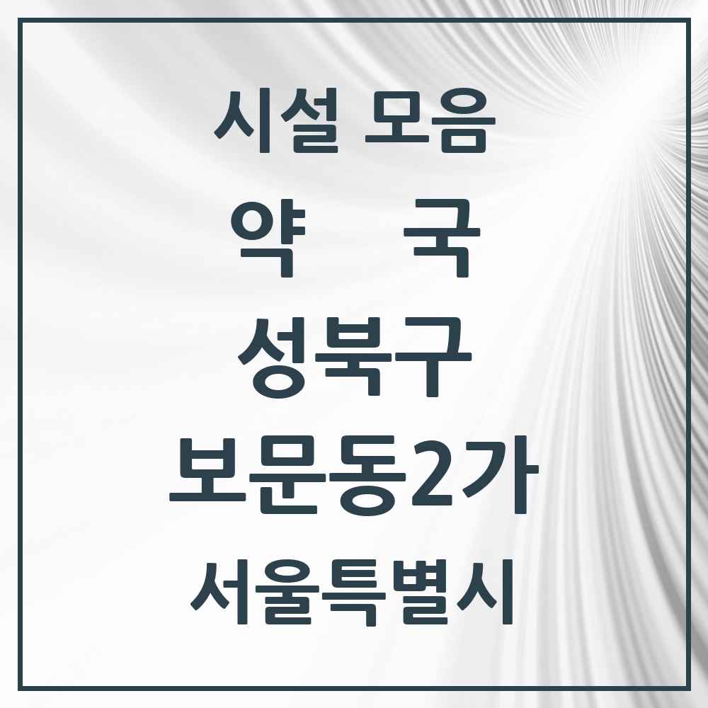 2025 서울특별시 성북구 보문동2가 약국 목록 1곳