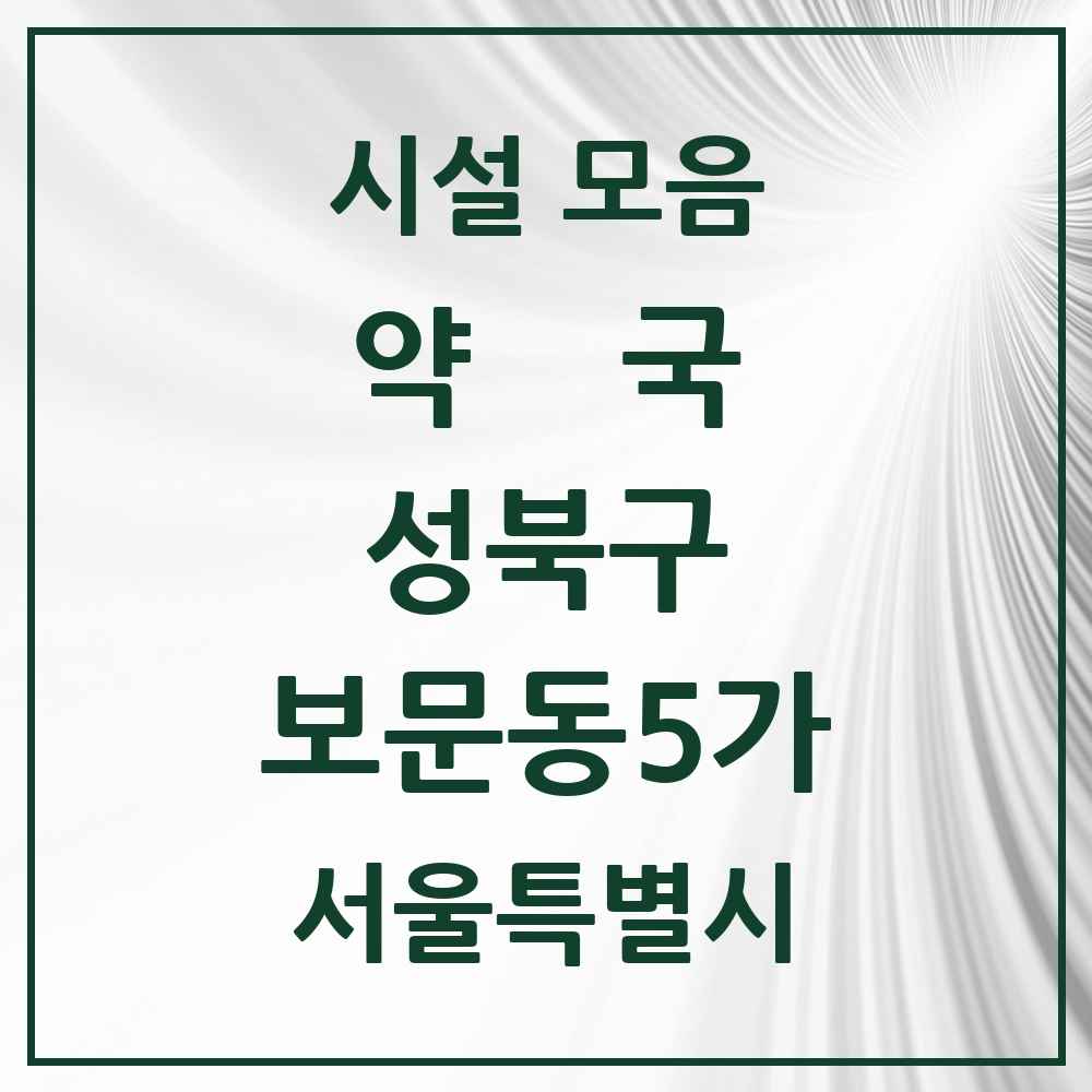 2025 서울특별시 성북구 보문동5가 약국 목록 2곳