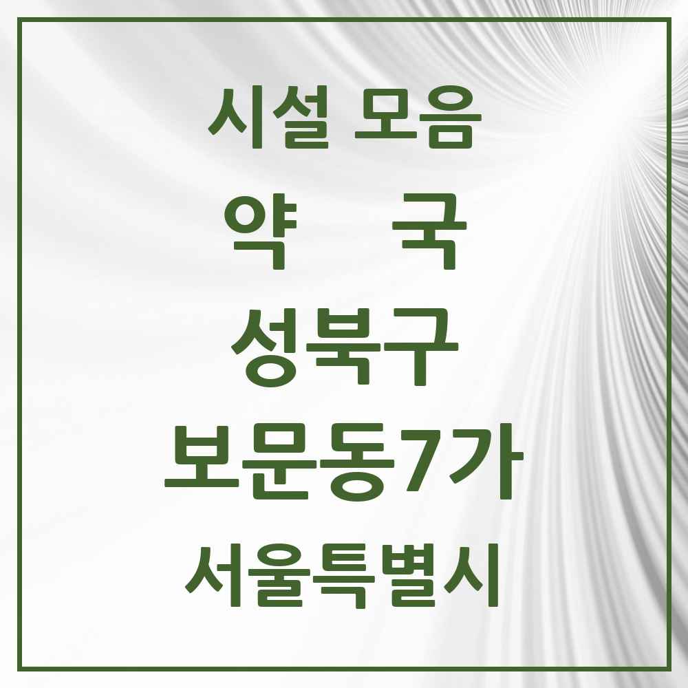 2025 서울특별시 성북구 보문동7가 약국 목록 1곳
