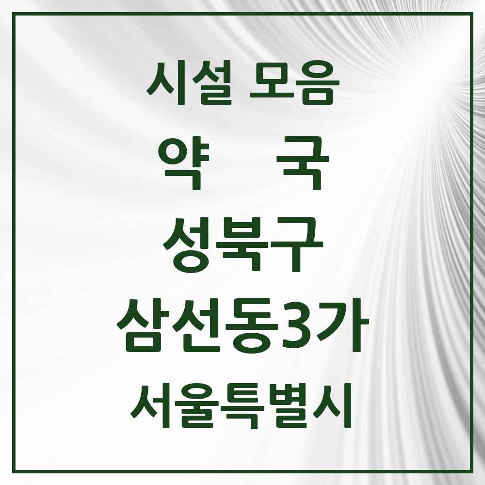 2025 서울특별시 성북구 삼선동3가 약국 목록 1곳