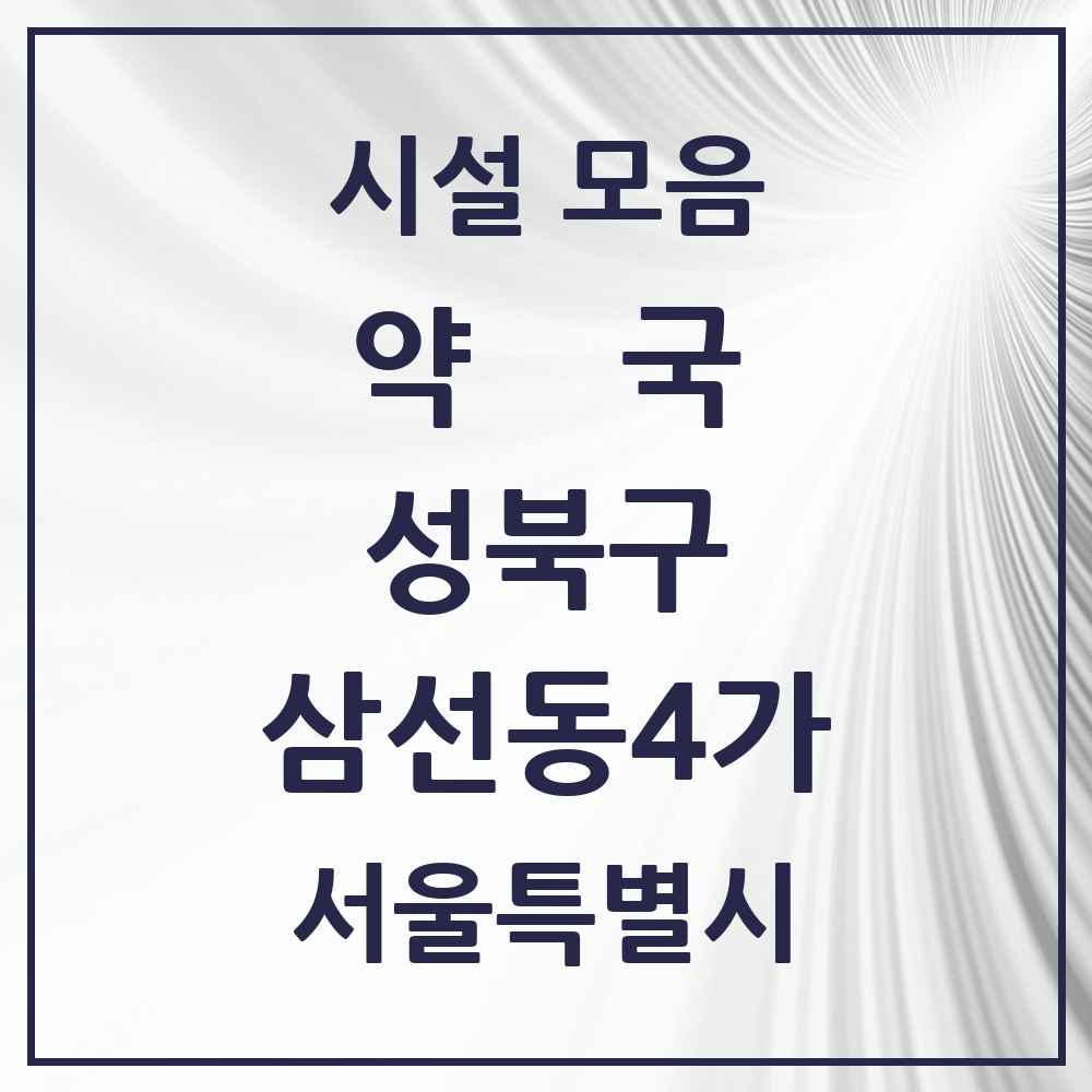 2025 서울특별시 성북구 삼선동4가 약국 목록 2곳