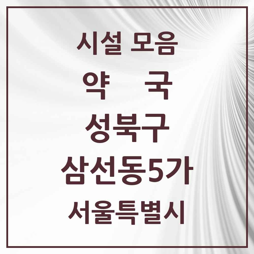 2025 서울특별시 성북구 삼선동5가 약국 목록 2곳