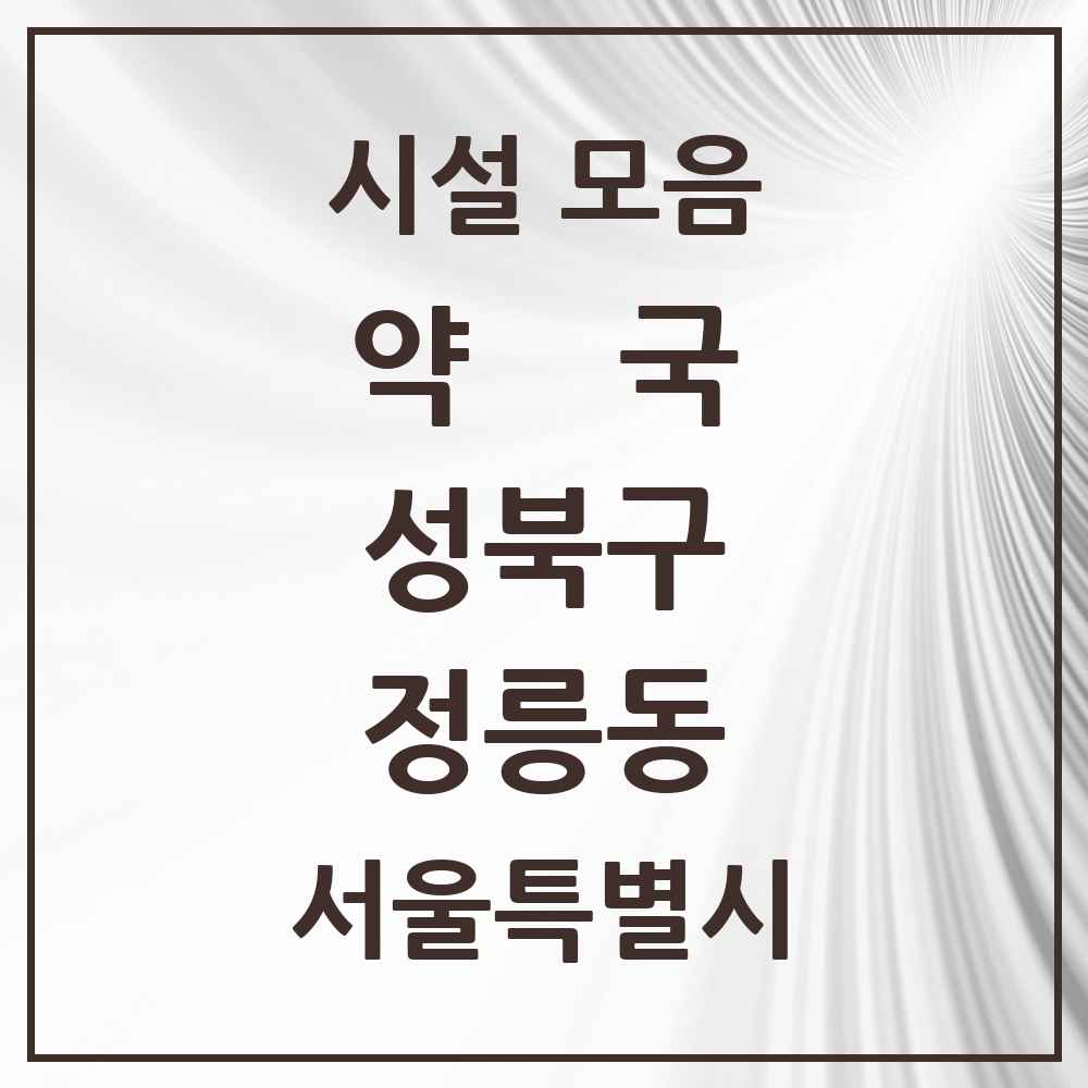 2025 서울특별시 성북구 정릉동 약국 목록 26곳