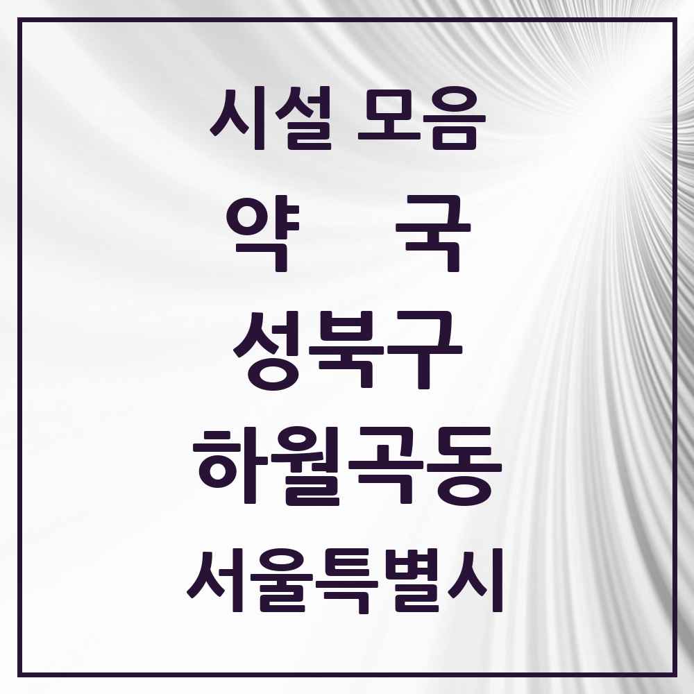 2025 서울특별시 성북구 하월곡동 약국 목록 28곳