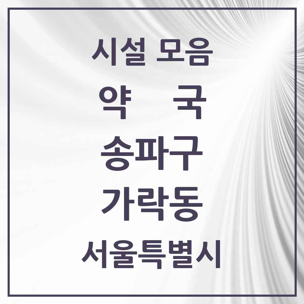 2025 서울특별시 송파구 가락동 약국 목록 55곳