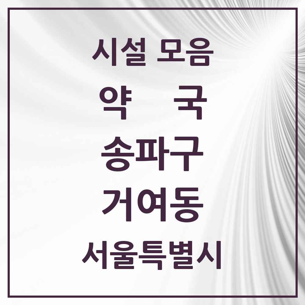 2025 서울특별시 송파구 거여동 약국 목록 22곳