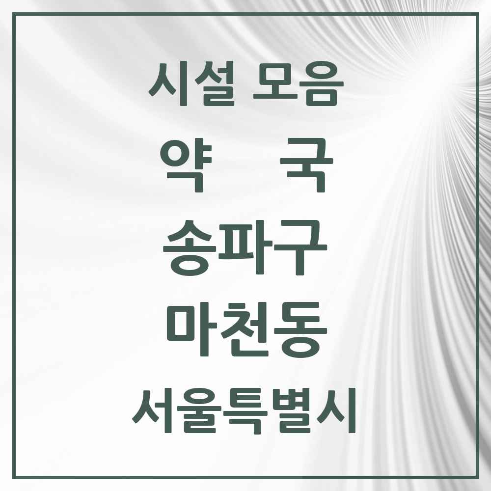 2025 서울특별시 송파구 마천동 약국 목록 20곳