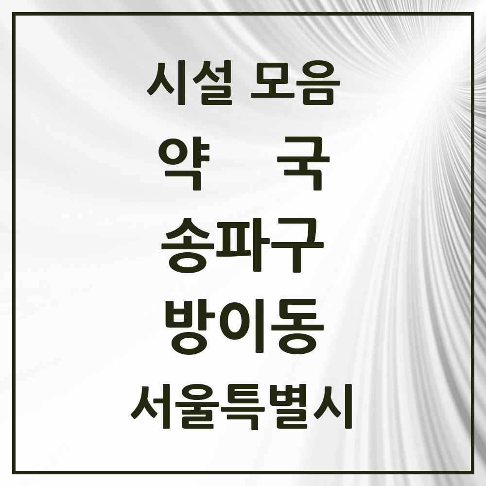 2025 서울특별시 송파구 방이동 약국 목록 36곳