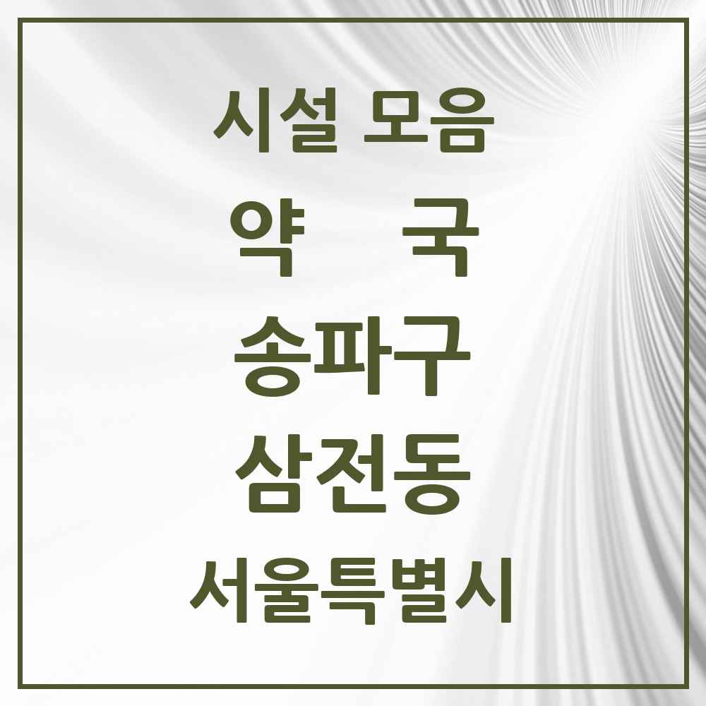 2025 서울특별시 송파구 삼전동 약국 목록 18곳