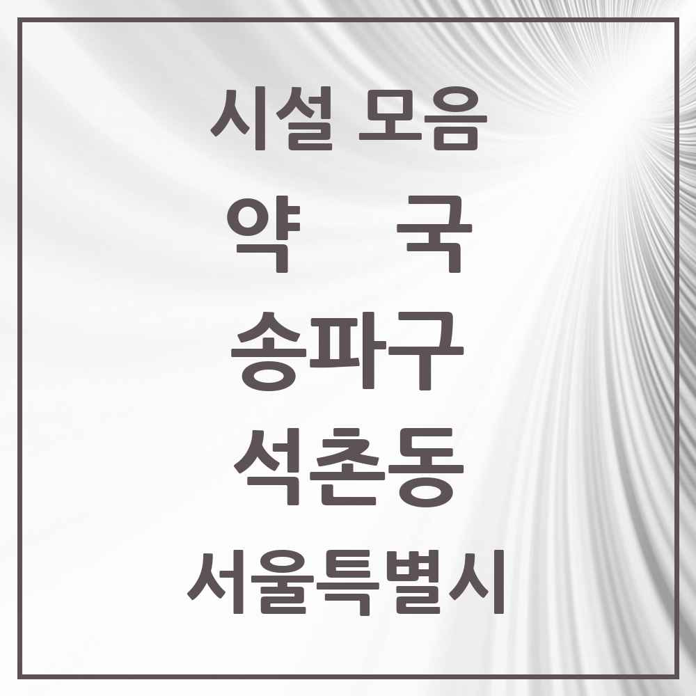 2025 서울특별시 송파구 석촌동 약국 목록 30곳