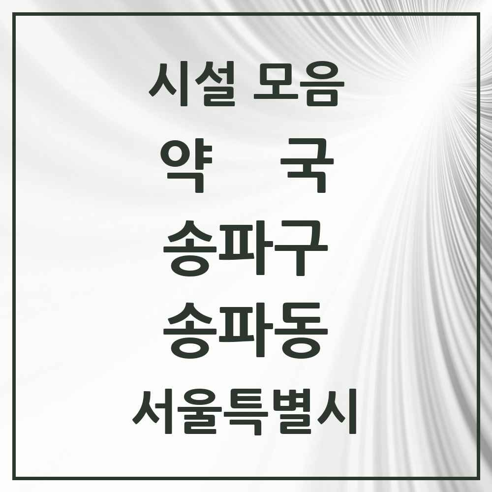 2025 서울특별시 송파구 송파동 약국 목록 24곳