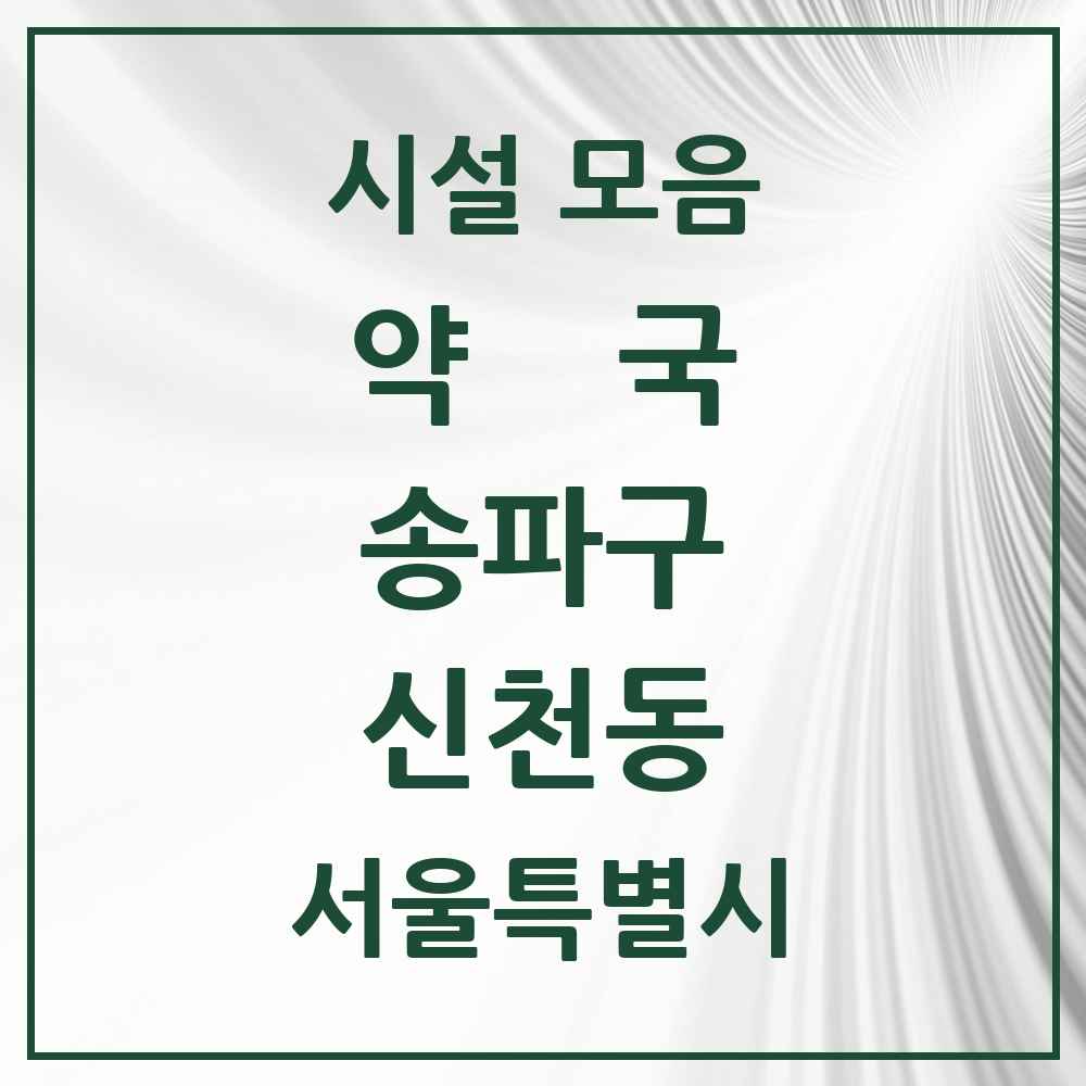 2025 서울특별시 송파구 신천동 약국 목록 34곳