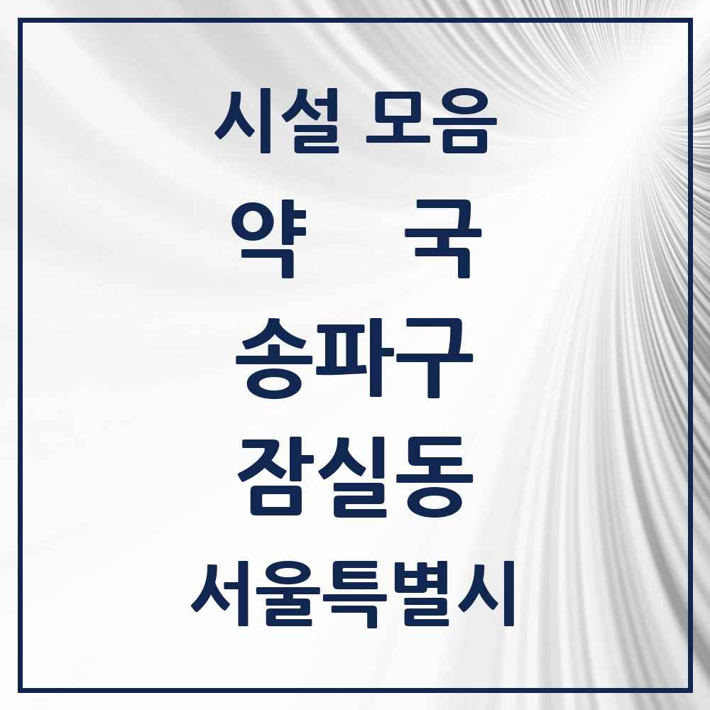 2025 서울특별시 송파구 잠실동 약국 목록 60곳