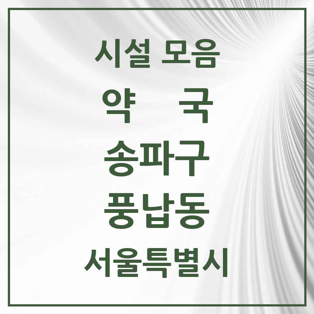 2025 서울특별시 송파구 풍납동 약국 목록 36곳