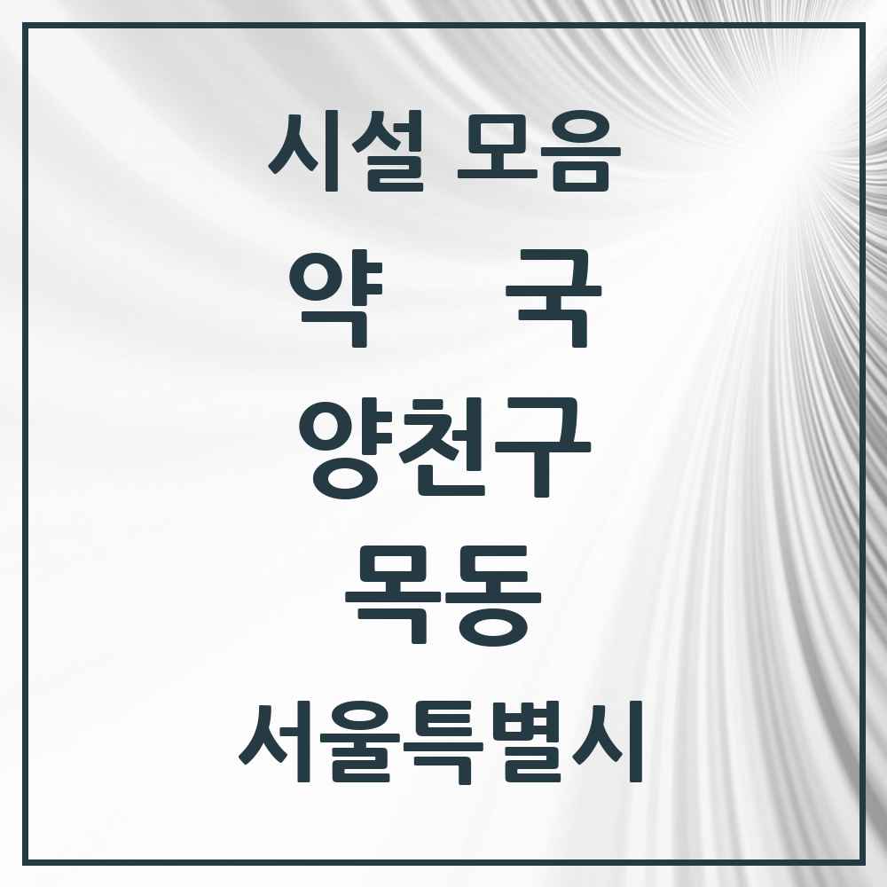 2025 목동 약국 모음 78곳 | 서울특별시 양천구 추천 리스트