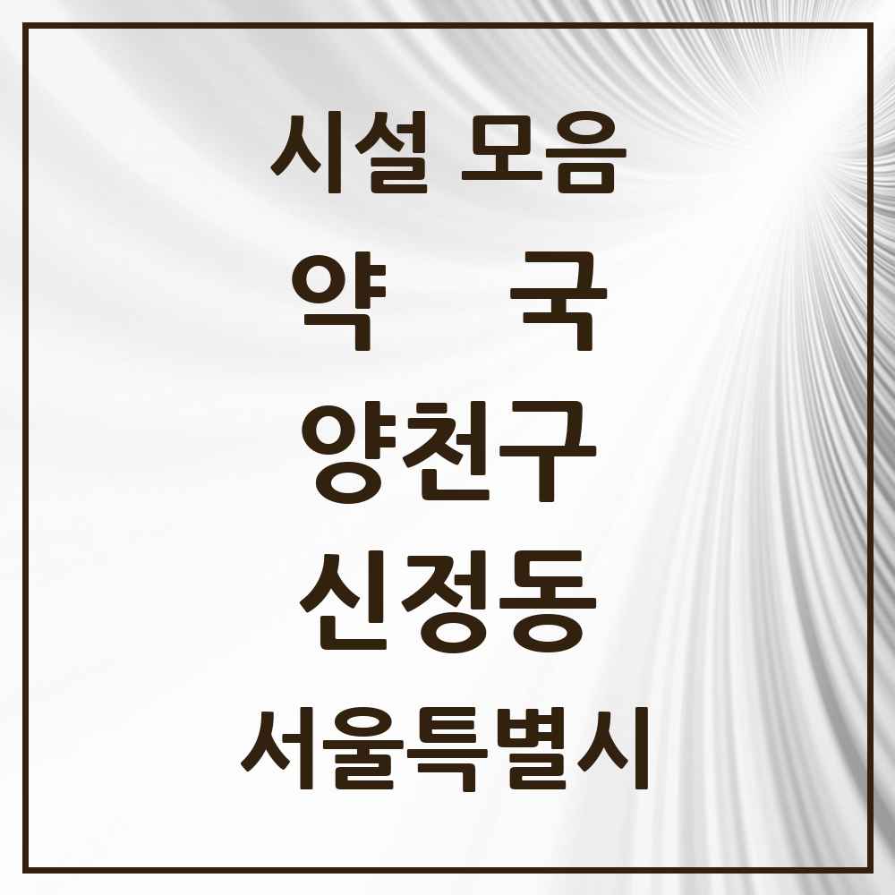 2025 신정동 약국 모음 66곳 | 서울특별시 양천구 추천 리스트