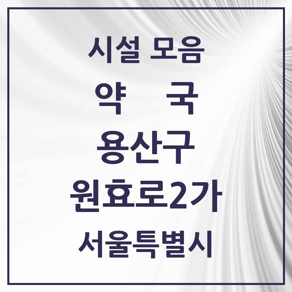 2025 서울특별시 용산구 원효로2가 약국 목록 5곳
