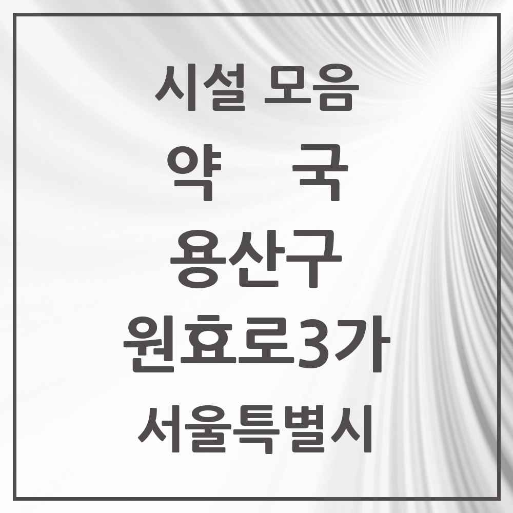 2025 서울특별시 용산구 원효로3가 약국 목록 2곳