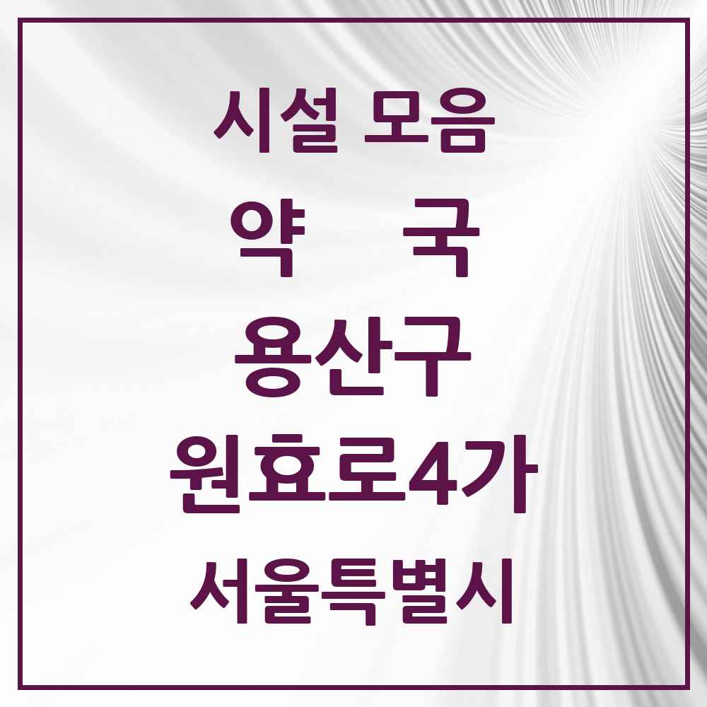 2025 서울특별시 용산구 원효로4가 약국 목록 1곳