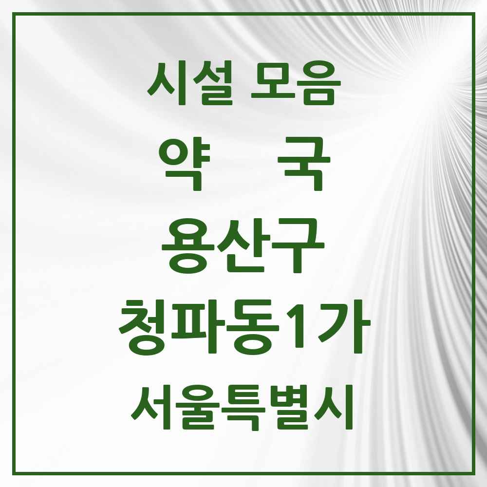 2025 서울특별시 용산구 청파동1가 약국 목록 1곳