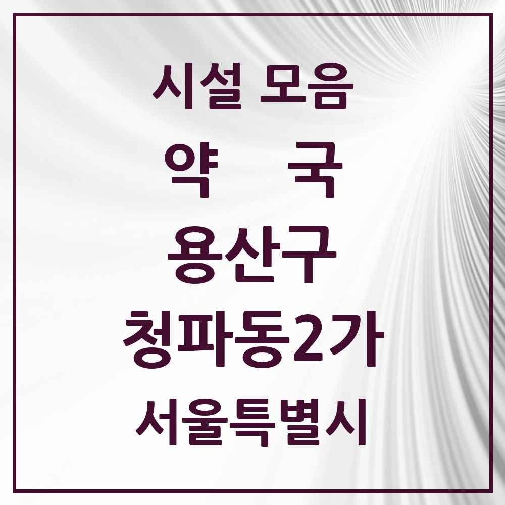 2025 서울특별시 용산구 청파동2가 약국 목록 3곳
