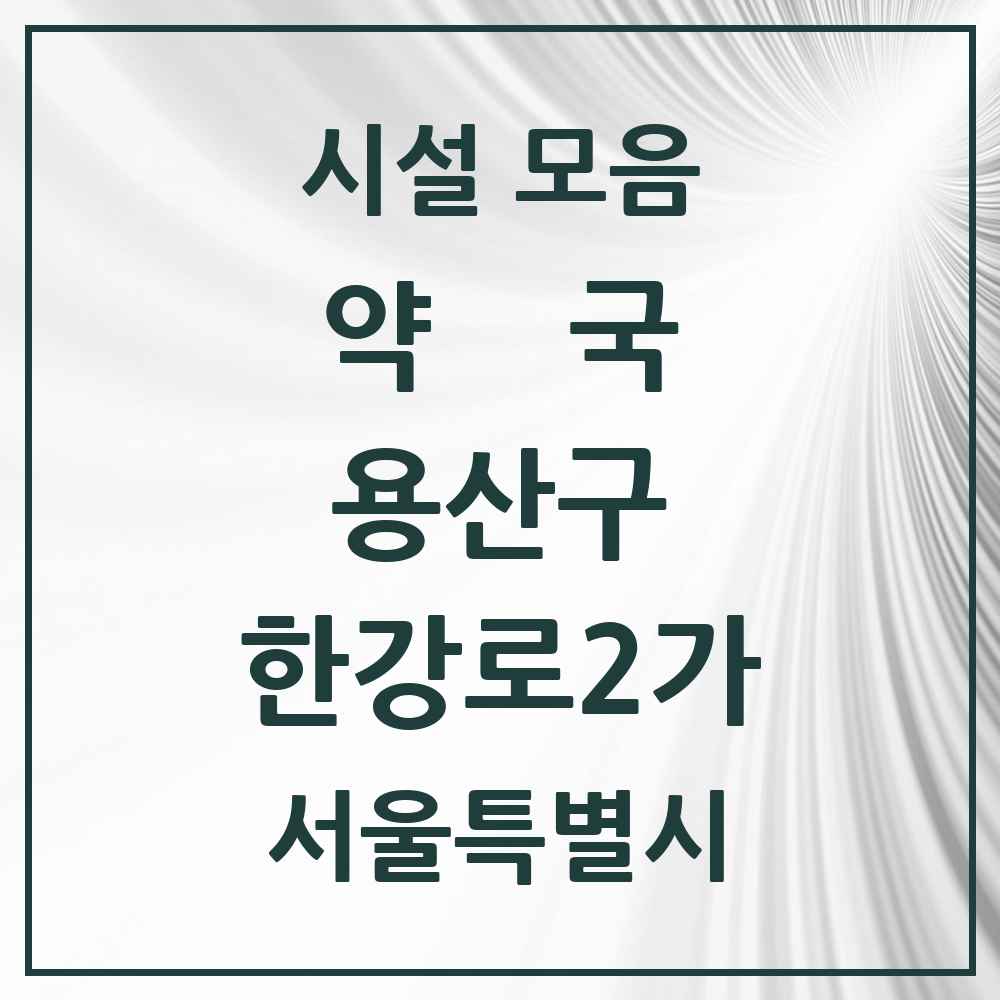 2025 서울특별시 용산구 한강로2가 약국 목록 11곳