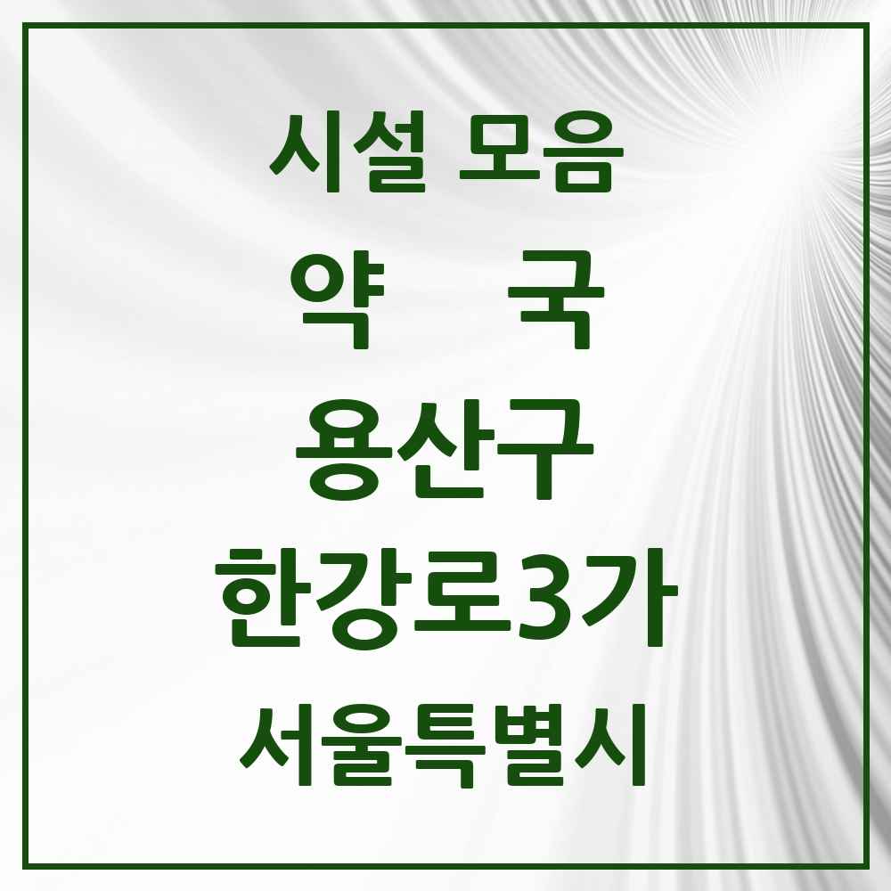 2025 서울특별시 용산구 한강로3가 약국 목록 13곳