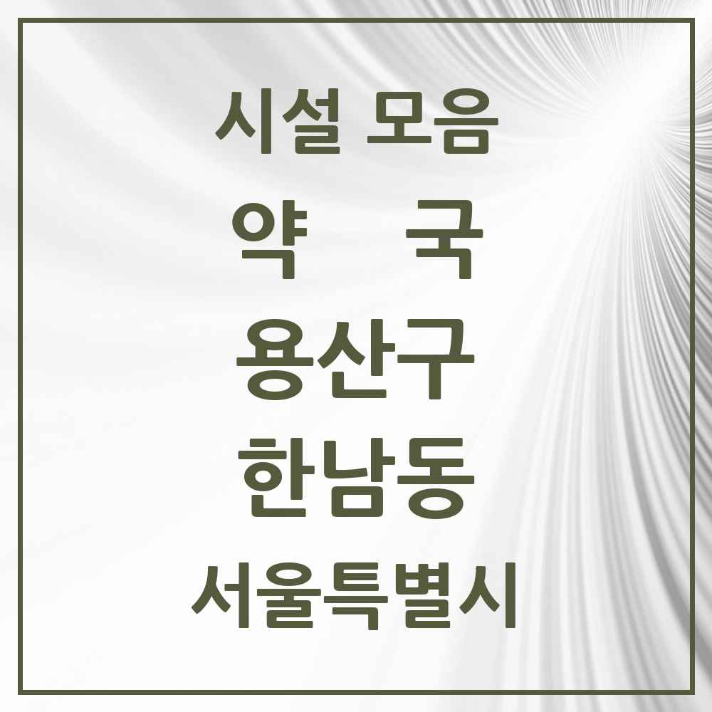 2025 서울특별시 용산구 한남동 약국 목록 11곳