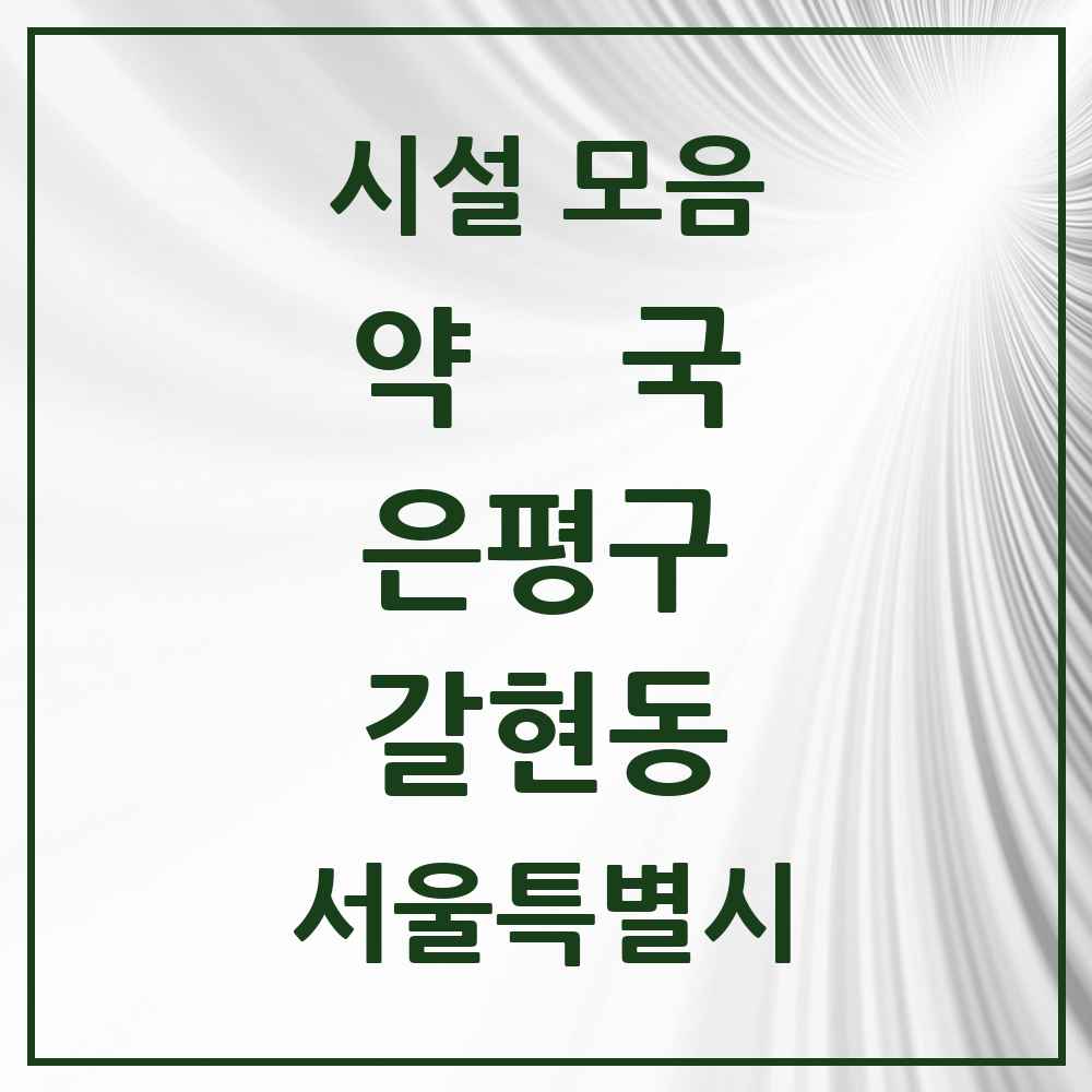 2025 서울특별시 은평구 갈현동 약국 목록 28곳