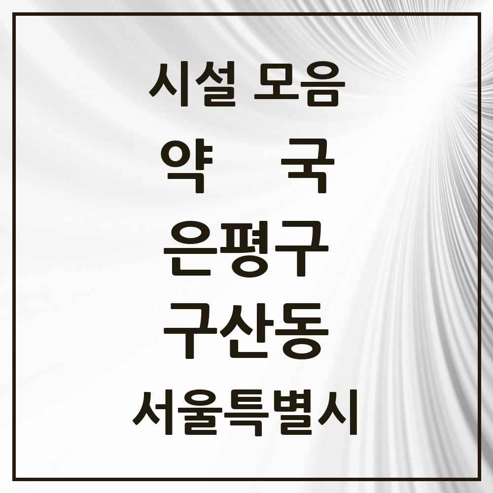 2025 서울특별시 은평구 구산동 약국 목록 8곳