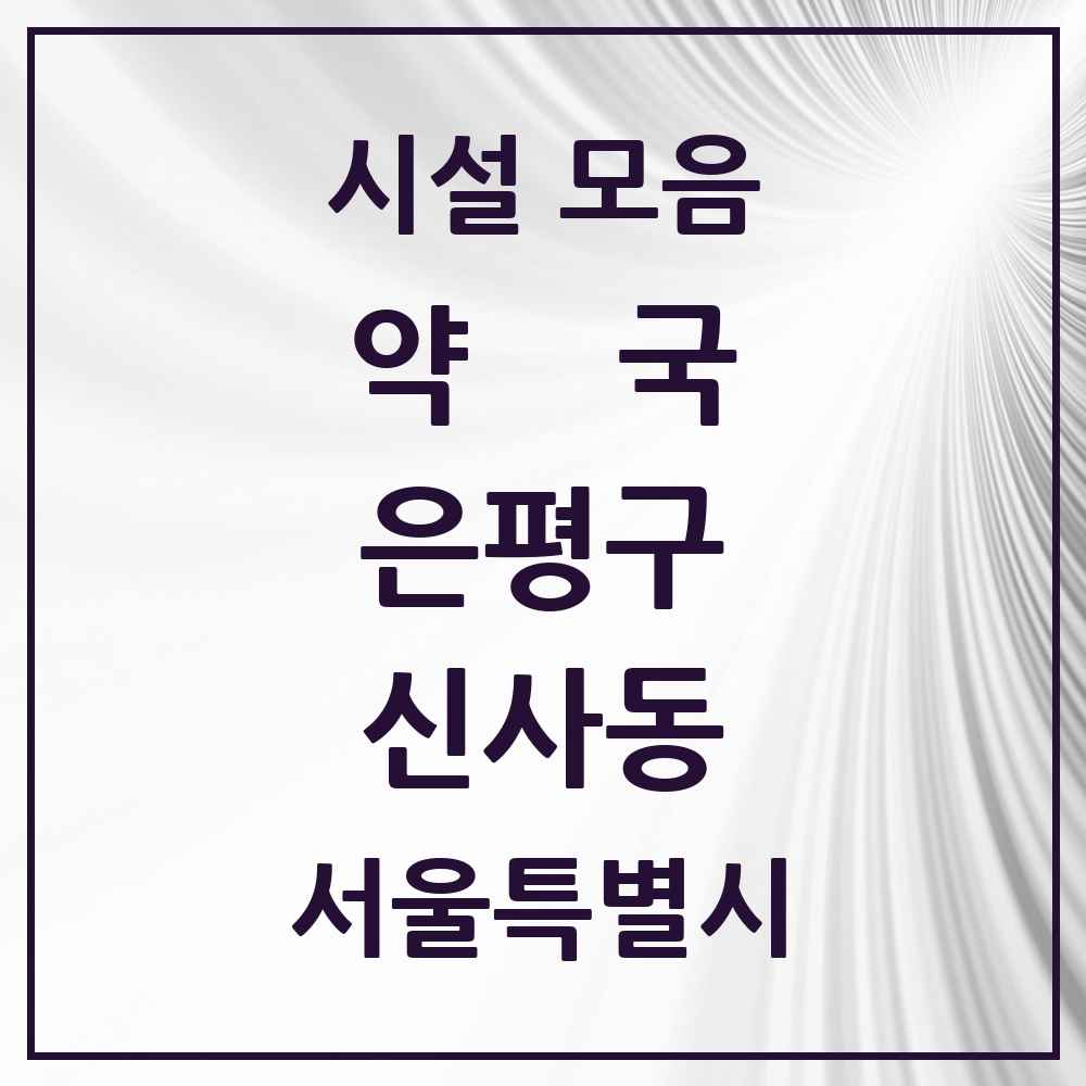 2025 서울특별시 은평구 신사동 약국 목록 16곳