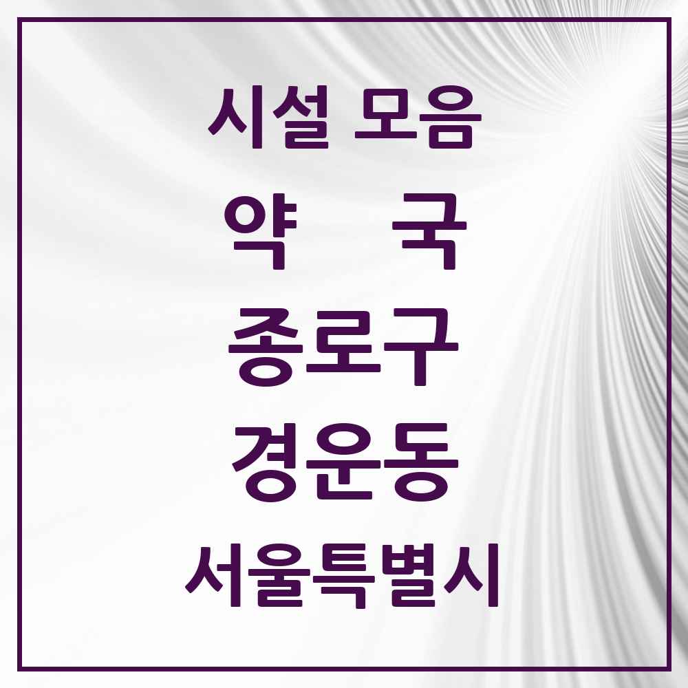 2025 서울특별시 종로구 경운동 약국 목록 2곳