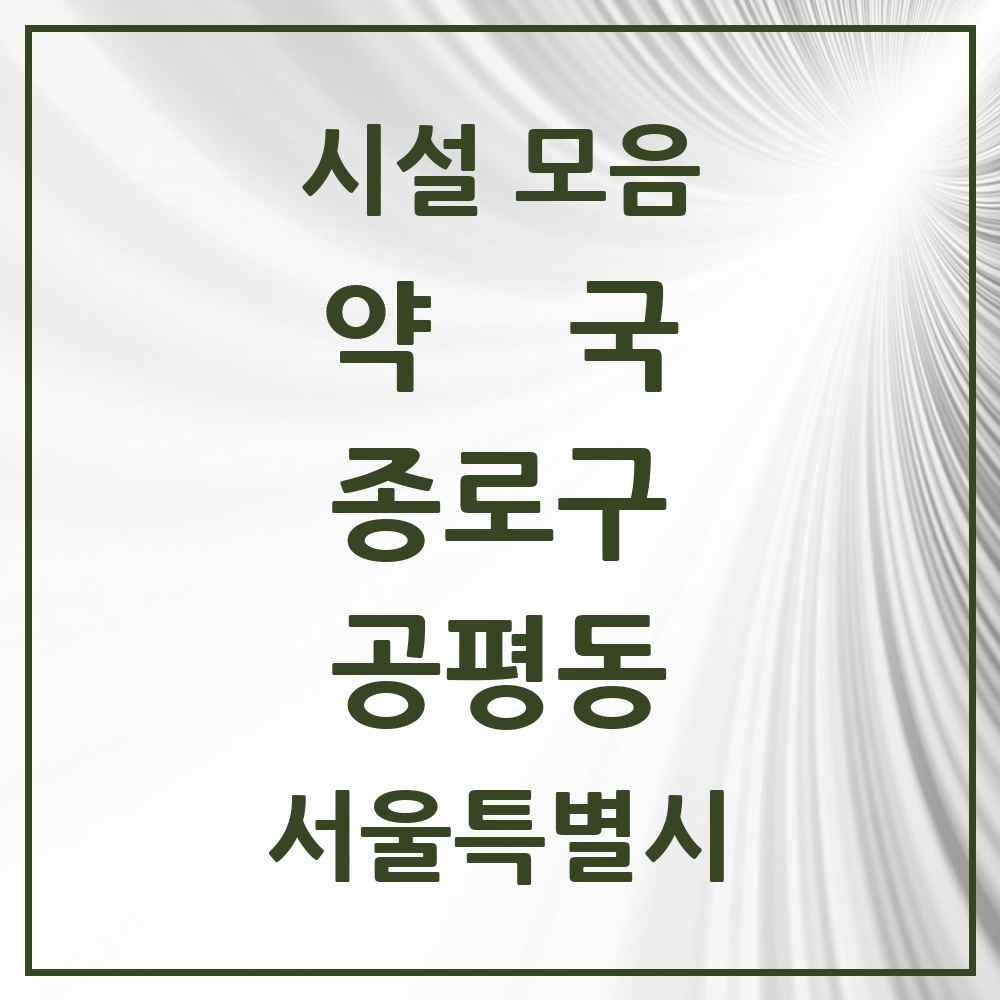 2025 서울특별시 종로구 공평동 약국 목록 1곳