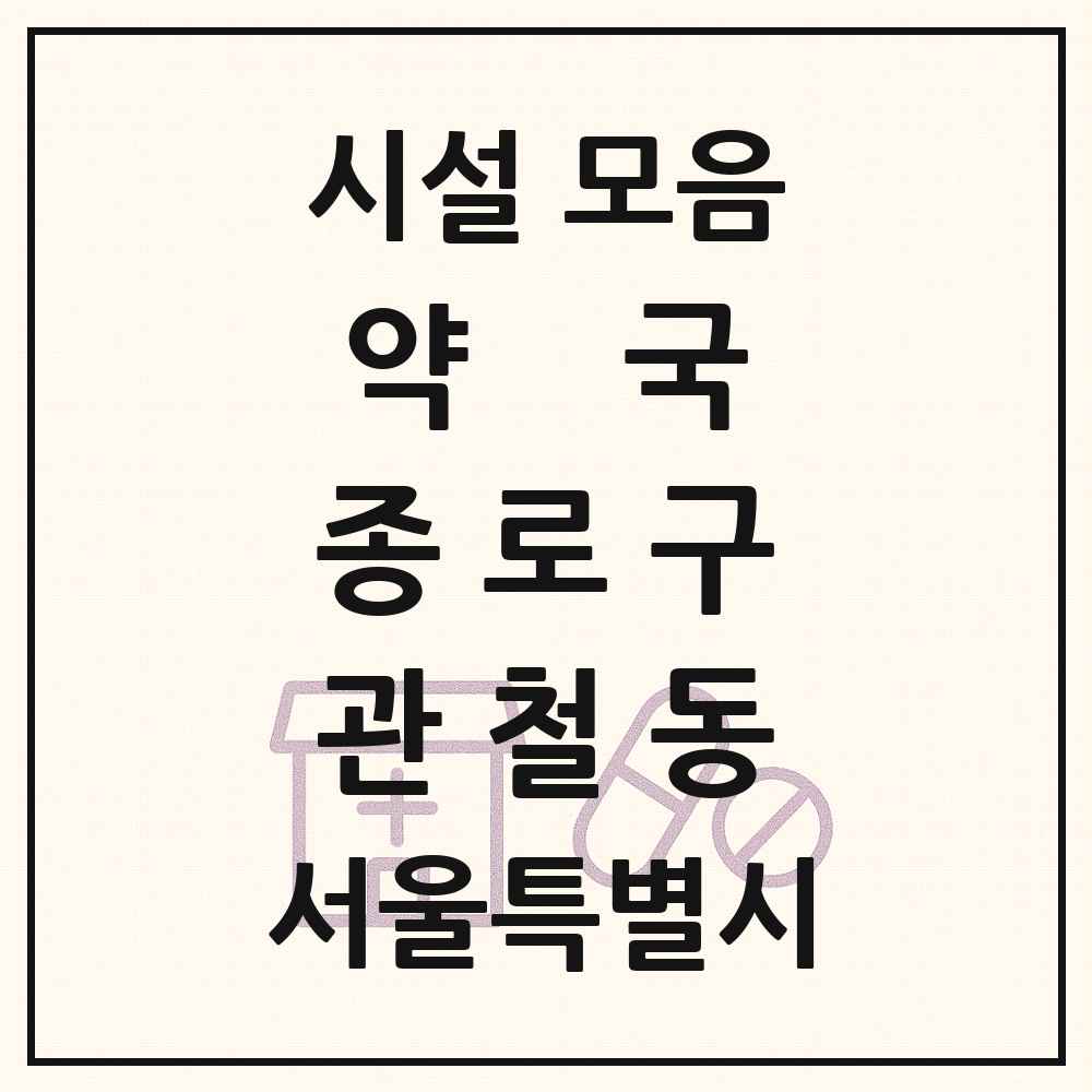 2025 서울특별시 종로구 관철동 약국 목록 3곳