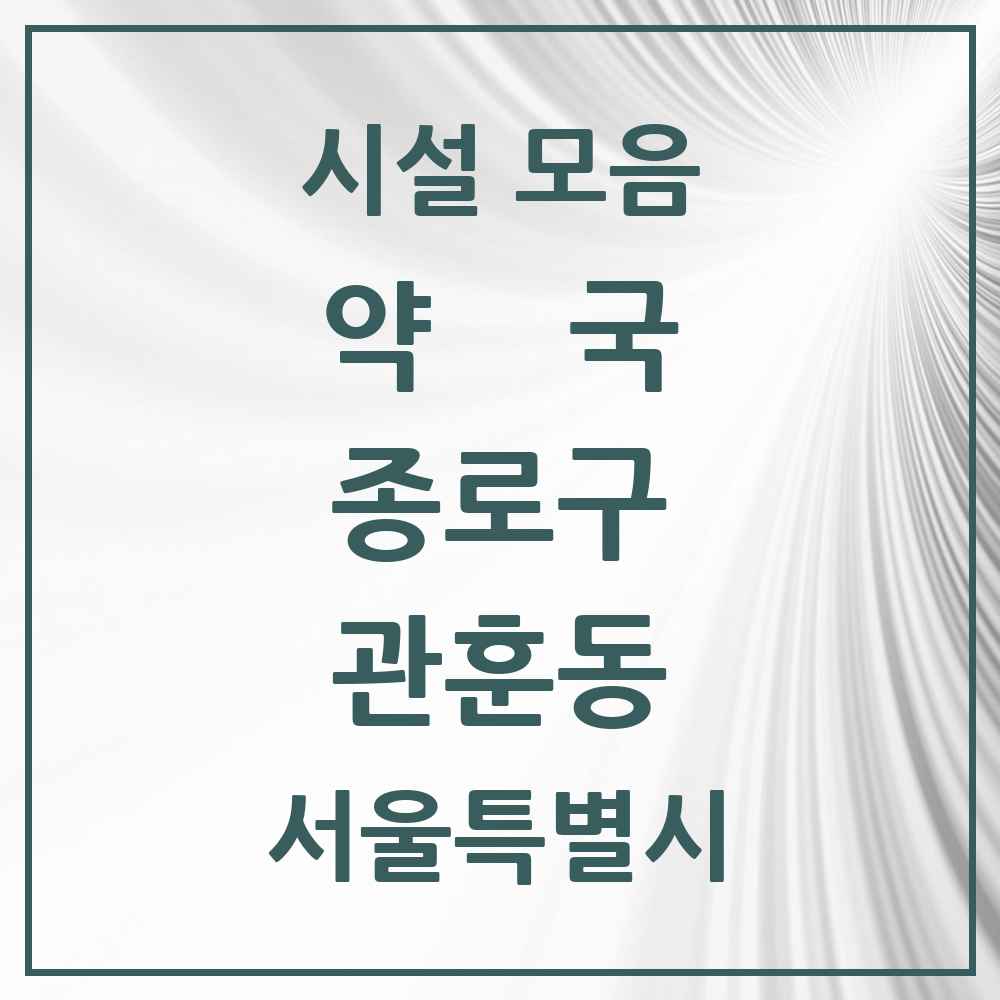 2025 서울특별시 종로구 관훈동 약국 목록 1곳