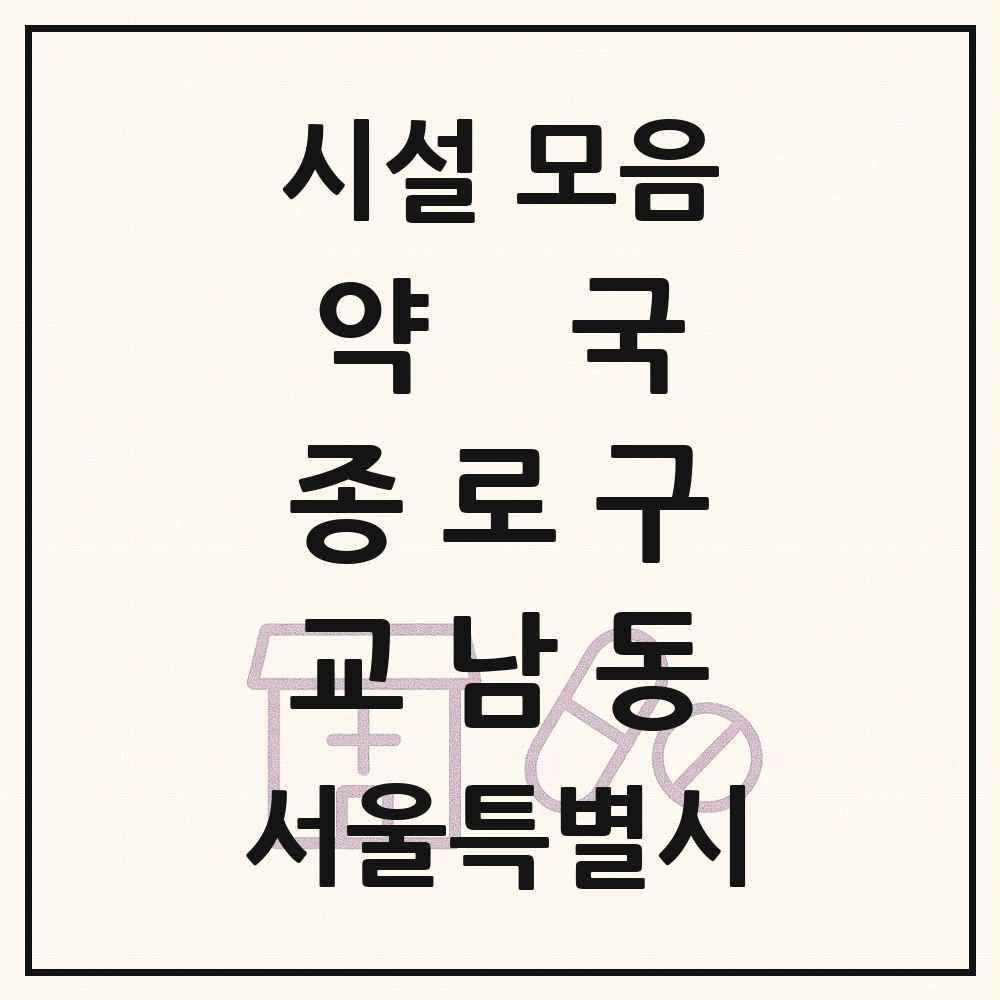 2025 서울특별시 종로구 교남동 약국 목록 1곳