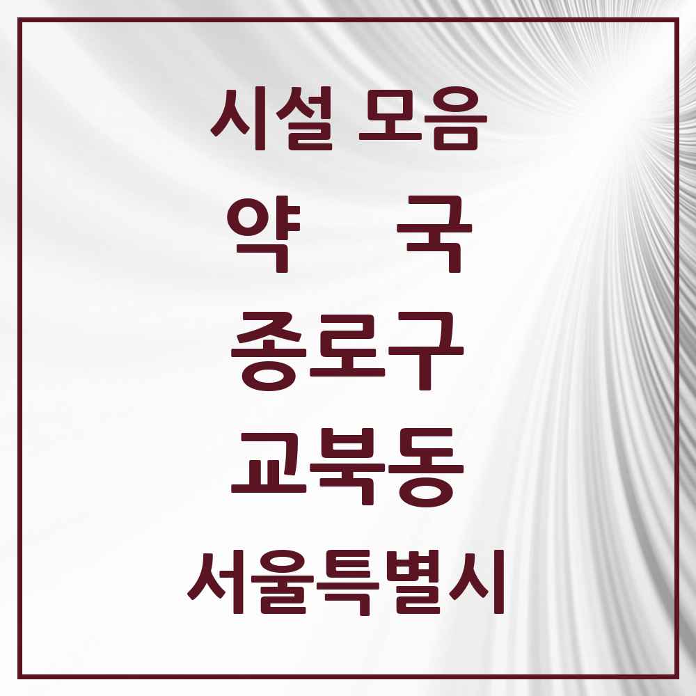 2025 서울특별시 종로구 교북동 약국 목록 1곳