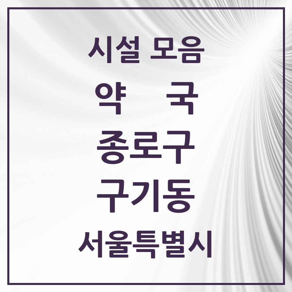2025 서울특별시 종로구 구기동 약국 목록 2곳