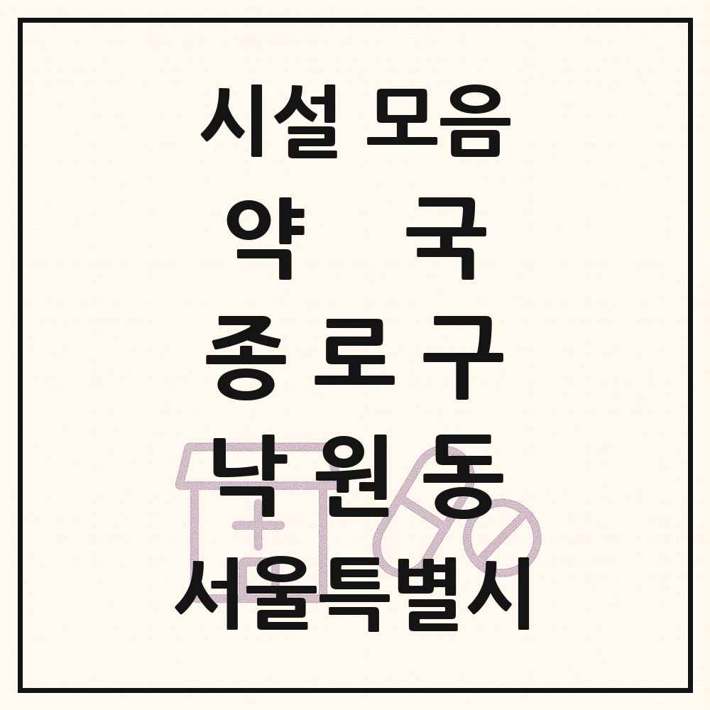 2025 서울특별시 종로구 낙원동 약국 목록 3곳