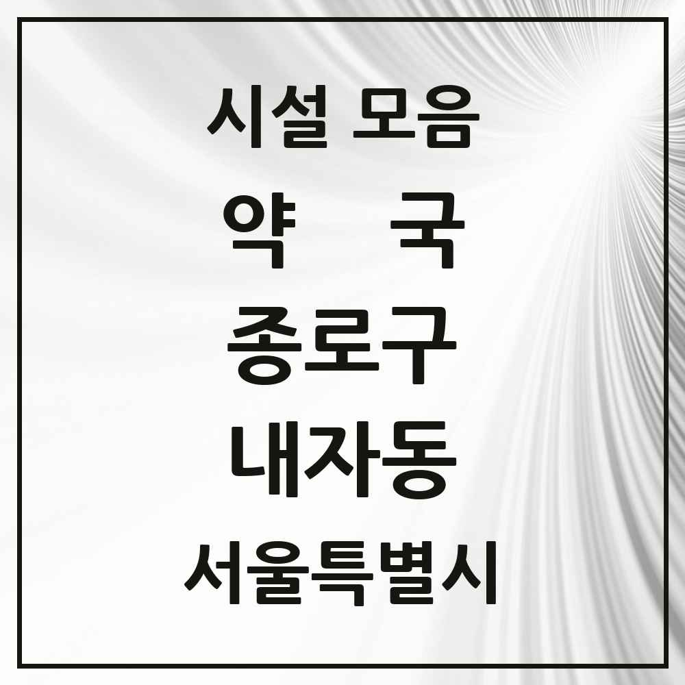 2025 서울특별시 종로구 내자동 약국 목록 4곳