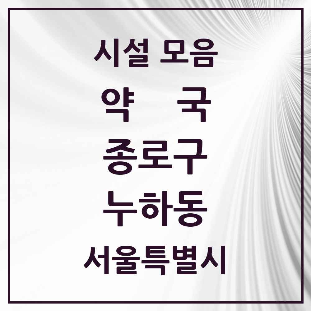 2025 서울특별시 종로구 누하동 약국 목록 1곳
