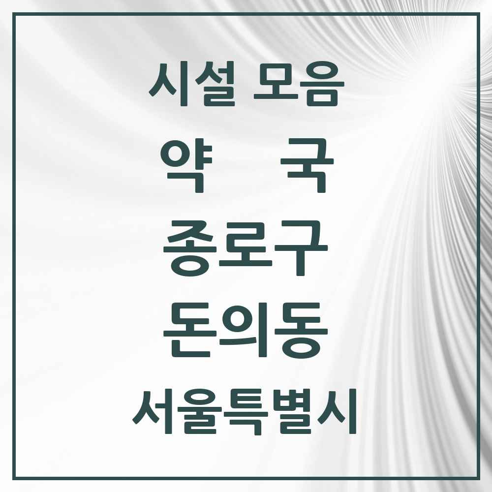 2025 서울특별시 종로구 돈의동 약국 목록 1곳