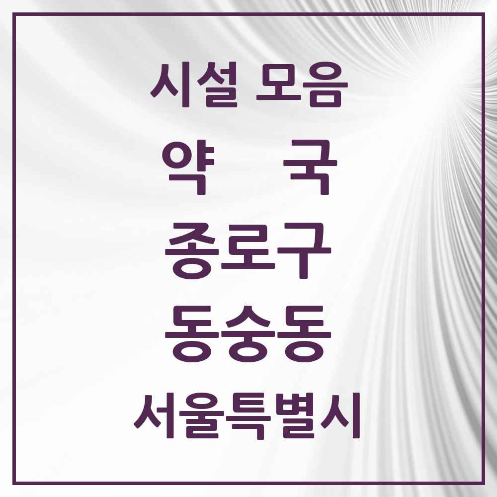 2025 서울특별시 종로구 동숭동 약국 목록 2곳