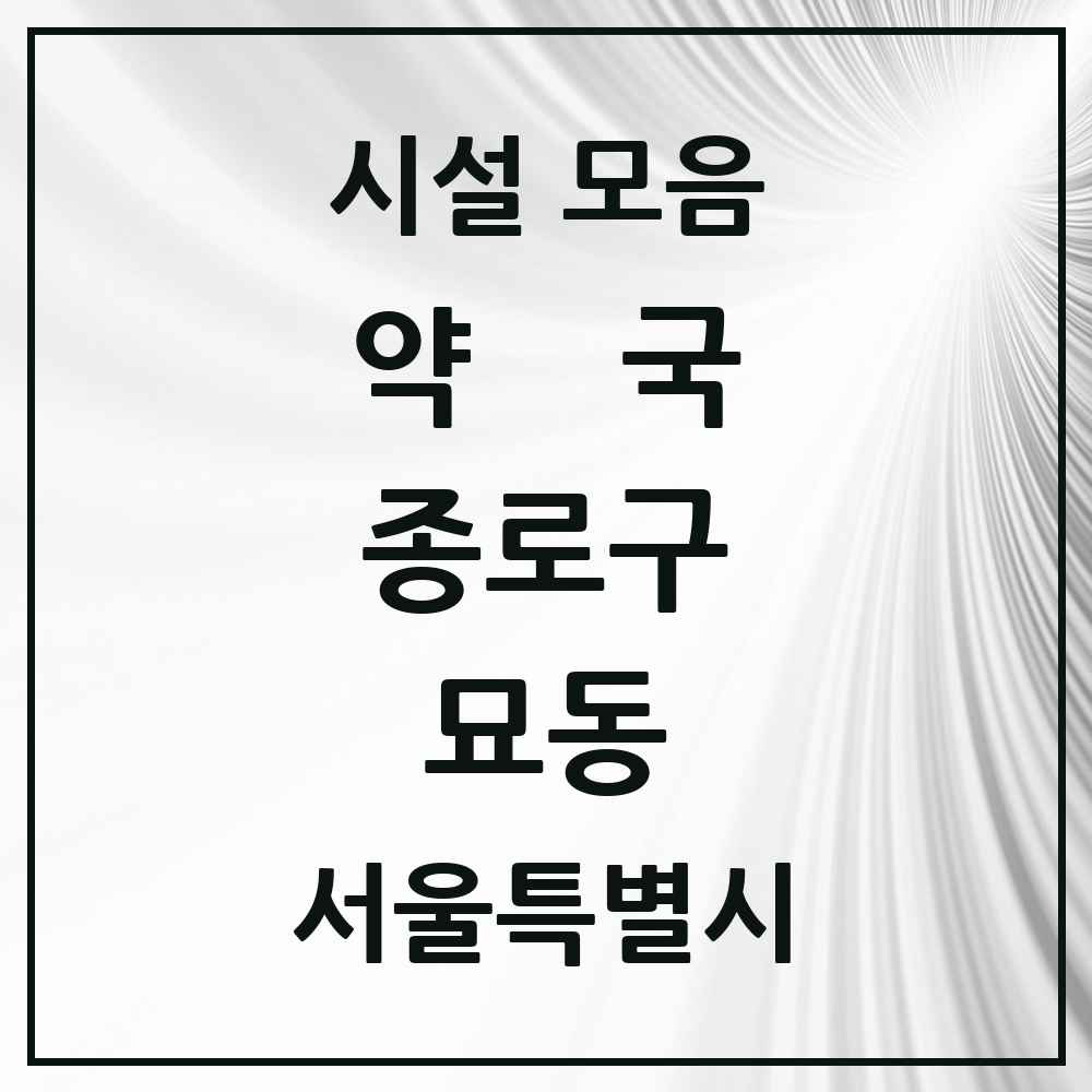 2025 서울특별시 종로구 묘동 약국 목록 2곳